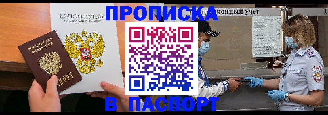 прописка законно в Железноводске
